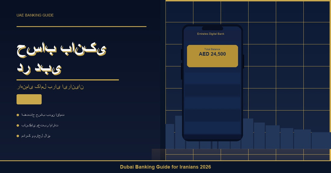 حساب بانکی در دبی - راهنمای کامل برای ایرانیان ۲۰۲۶